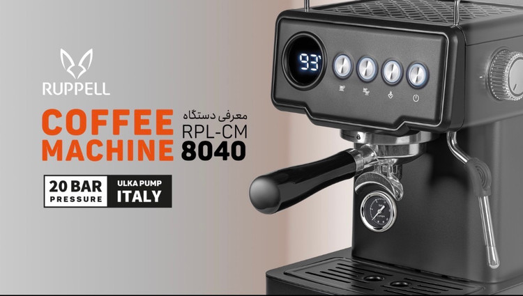 اسپرسو ساز روپل مدل RPL- CM 8040